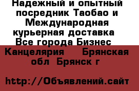 Надежный и опытный посредник Таобао и Международная курьерная доставка - Все города Бизнес » Канцелярия   . Брянская обл.,Брянск г.